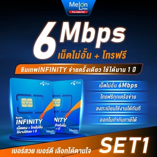 **set1** ซิมเทพดีแทคInfinity 6Mbps ไม่ลดสปีด ใช้ได้ทั้งปี โทรฟรีทุกเครือข่าย ซิมรายปี คุ้มสุดๆ ออกใบกำกับภาษีได้ Number