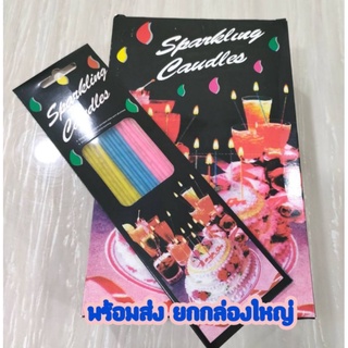 เทียนวันเกิด sparkling เทียนมีประกาย ขายส่งยกกล่อง 24 ห่อ/1กล่องใหญ่