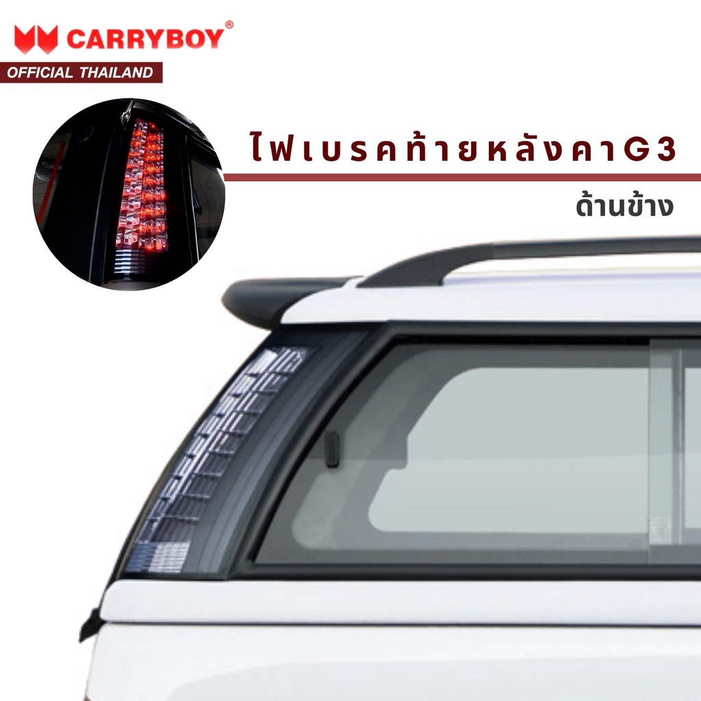 CARRYBOY ชุดไฟเบรคท้ายหลังคา (ด้านข้าง) รุ่น G3 C-050192 ไฟท้ายเสาหลัง G3 R/L