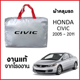 ผ้าคลุมรถ ส่งฟรี HONDA CIVIC 2005-2011 ตรงรุ่น ผ้า SILVER COAT อย่างดีหนาพิเศษ ของแท้ ป้องกันแดด ป้องกันฝน ป้องกันฝุ่น