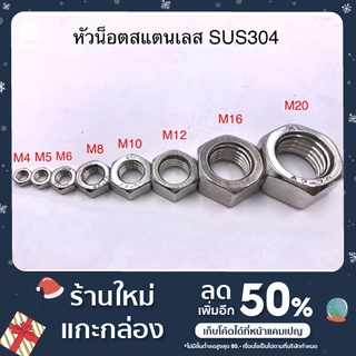 หัวนอตสแตนเลส (SUS304) เกลียวมิล (size 16/20)