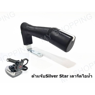 ด้ามจับ Silver Star เตารีดไอน้ำ