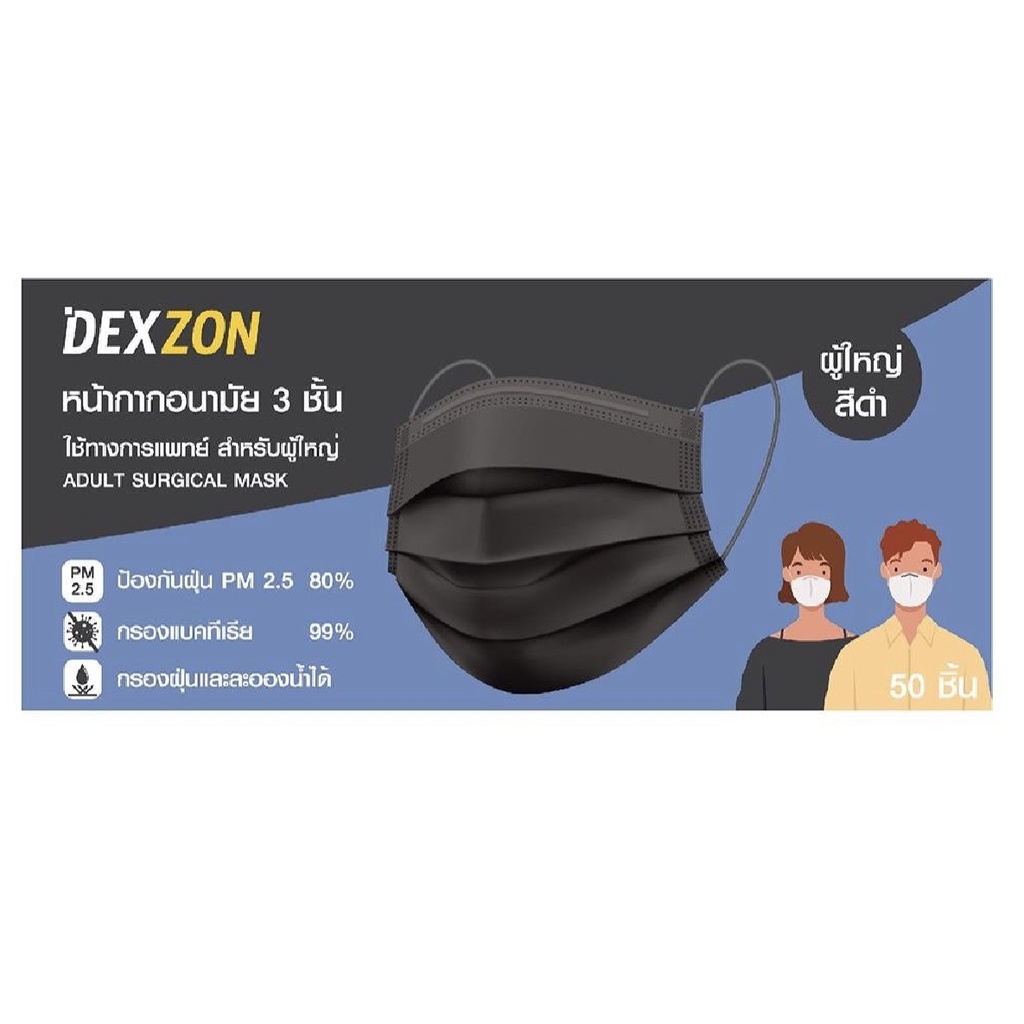 หน้ากากอนามัยการแพทย์ Dexzon สีดำ 50 ชิ้น BK