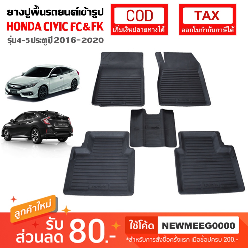 [พร้อมส่ง] ถาดยางรองพื้นรถยนต์เข้ารูป Honda New Civic FC&FK [2016-2020]