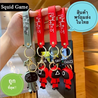 พวงกุญแจ Squid Game 3D ถูกที่สุด!!!  น่ารัก สไตล์เกาหลี สินค้าตรงปก งานเนี๊ยบเป๊ะปัง