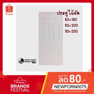 💚สุดคุ้ม รับ Cash backs คืน💚 ประตูไม้อัด ประตูห้องนอน 80x200, 90x200