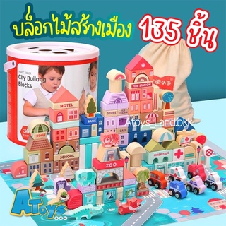 Atoys 🚧 บล็อคไม้สร้างเมือง 135 ชิ้น บล็อคไม้พร้อมผังเมือง ตัวต่อ ของเล่นเด็ก ของเล่นไม้