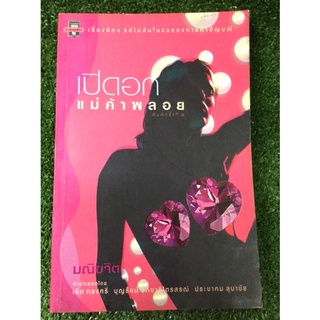 เปิดอกแม่ค้าพลอย/หนังสือมือสองสภาพดี