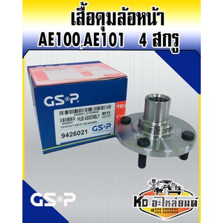 GSP เสื้อดุมล้อหน้า ดุมล้อหน้า เสื้อลูกปืนล้อหน้า TOYOTA COROLLA AE100 AE101 93-96 4สกูร (เฉพาะเสื้อดุม ไม่มีลูกปืน)