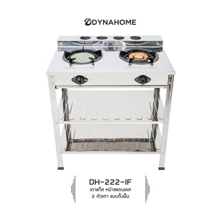 DYNAHOME รุ่น DH-222-IF เตาแก๊สคู่ แบบตั้งพื้น สแตนเลส รับประกัน วาล์ว ปิด-เปิด แก๊ส 5 ปี