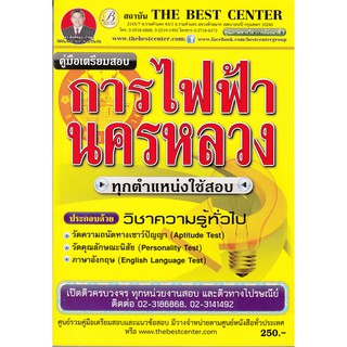 คู่มือเตรียมสอบการไฟฟ้านครหลวง วิชาความรู้ทั่วไป