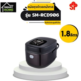 หม้อหุงข้าวลดน้ำตาล รุ่น SM-RCD906 ความจุ1.8 ลิตร [โปรดติดต่อผู้ขายก่อนทำการสั่งซื้อ]