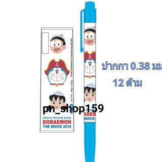 ปากกาลายลิขสิทธิ์ลายการ์ตูน Doraemon 0.38 มม  / 12 ด้าม