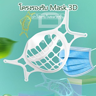 ❤มีของพร้อมส่ง❤🔥โครงรองรับ Mask 3D ทำให้หายใจสะดวกขึ้น