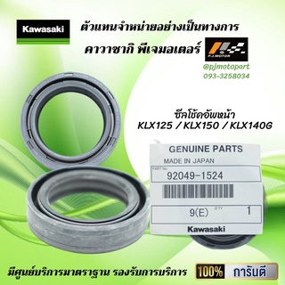 ซีลโช้คอัพหน้า KLX125 / KLX150 / KLX140G ของแท้จากศูนย์ 100%