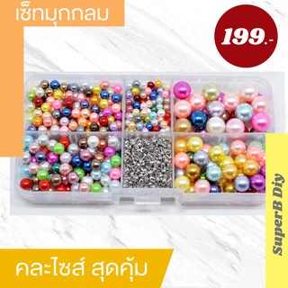 มุกกลมคละไซส์แบบเซ็ท มุกเซ็ท SETมุก ยืนยันราคาถูกที่สุด DIY