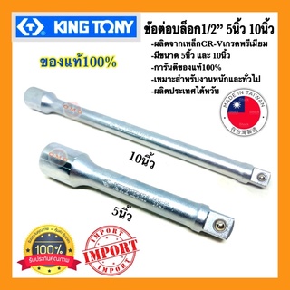 🇹🇭 KINGTONY แท้100% ข้อต่อบล็อก ข้อต่อลูกบล็อก 1/2 ขนาด 5นิ้ว 10นิ้ว ใช้ได้กับด้ามขัน1/2ทุกรุ่นทุกยี่ห้อ คุณภาพ100%