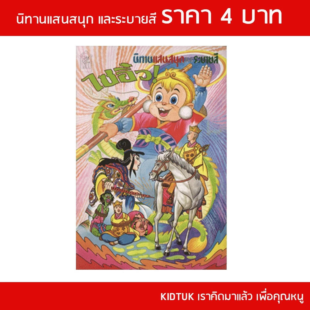 kidtuk นิทานเด็ก ราคาพิเศษ โละ ล้างสต๊อค เล่มเล็ก  สินค้าใหม่จากโรงงาน นิทานแสนสนุก แฝงคติธรรม สร้างนิสัยรักการอ่าน thumbnail 5