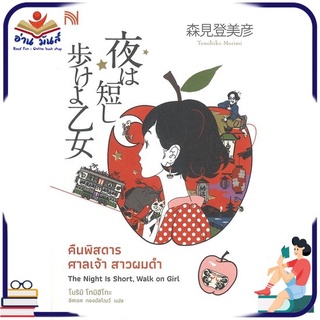 หนังสือ   คืนพิสดาร ศาลเจ้า สาวผมดำ