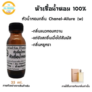 หัวเชื้อน้ำหอมกลิ่น Chanel -​ Allure (w) ชาแนล อัลลั​วร์​ (ญ)​ ปริมาณ​ 35 ml.