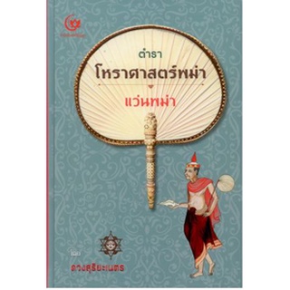 (ศูนย์หนังสือจุฬาฯ) ตำราโหราศาสตร์พม่า แว่นพม่า (ปกแข็ง) (9786164371491)