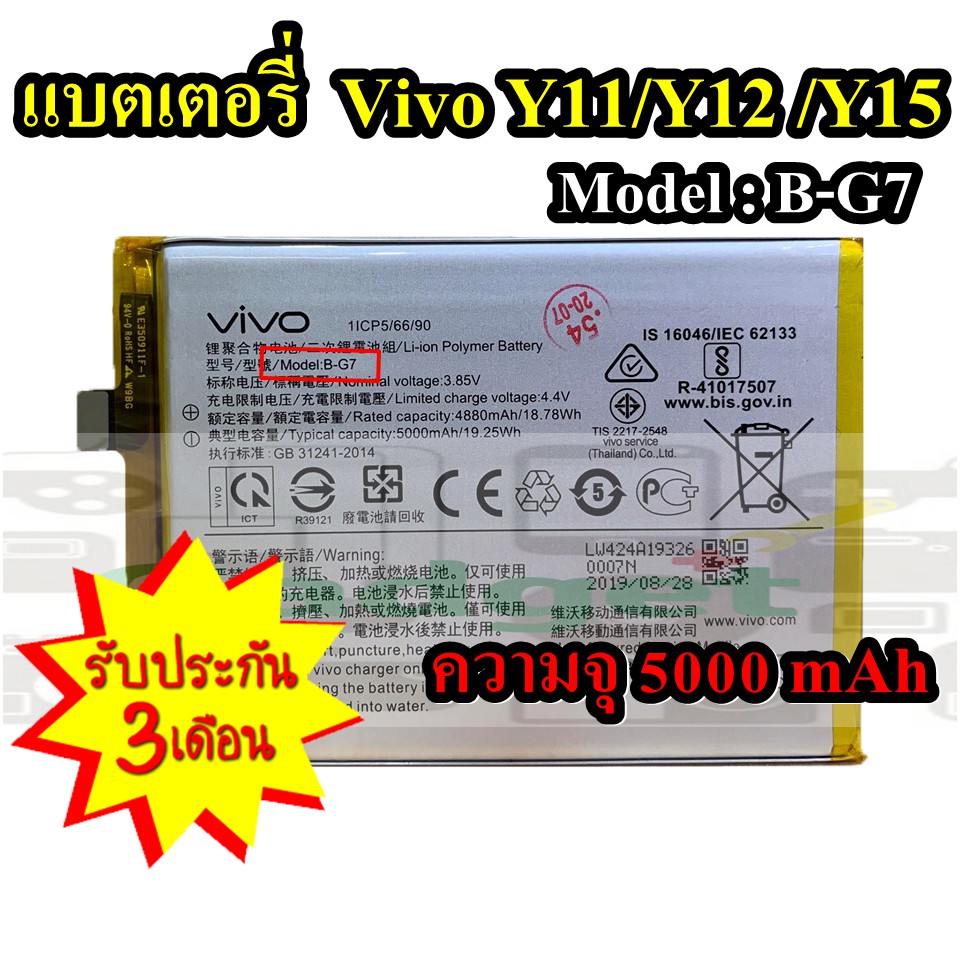 Battery VIVO Y11/Y12 /Y15 B-G7 แบตเตอรี่วีโว้ 5,000 mAh  ไม่มีกล่อง พร้อมส่ง สินค้าผ่านการQC มีประกั