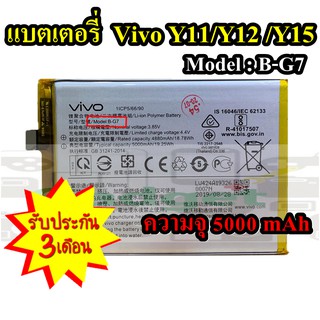 Battery VIVO Y11/Y12 /Y15 B-G7 แบตเตอรี่วีโว้ 5,000 mAh  ไม่มีกล่อง พร้อมส่ง สินค้าผ่านการQC มีประกัน ค่าส่งถูก