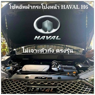 โช้คฝากระโปงหน้า HAVAL H6 ตรงรุ่น