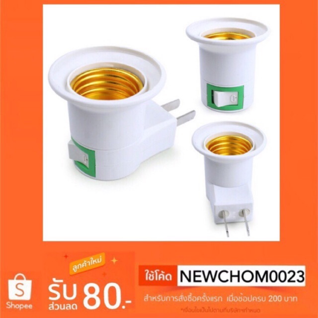 ขั้วหลอดไฟ E27 มีขาเสียบ # มีสวิทช์เปิด-ปิด