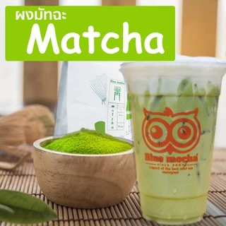 ผงชาเขียวมัทฉะพรีเมี่ยมจากญี่ปุ่น แท้ 100% ผงมัทฉะ ขนาดบรรจุ 200 กรัม Matcha Green Tea by Bluemocha