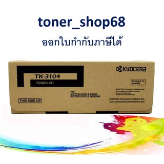 Kyocera TK-3104 หมึกพิมพ์โทนเนอร์ สีดำ ของแท้