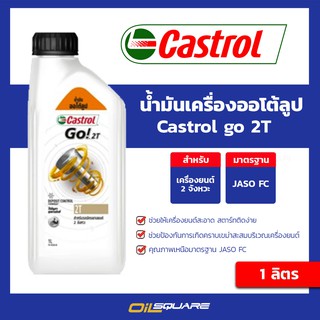 น้ำมันเครื่อง เกรดธรรมดา ออโต้ลูป (2จังหวะ) คาสตรอล โก 2T Castrol Go 2T  | Oilsquare ออยสแควร์