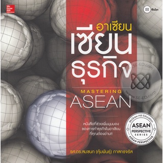 อาเซียน เซียนธุรกิจ : Mastering Asean  ***หนังสือสภาพ 80%***จำหน่ายโดย  ผศ. สุชาติ สุภาพ