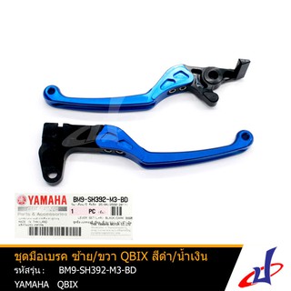 ชุดมือเบรค มือเบรค ซ้าย/ขวา ยามาฮ่า คิวบิกซ์ สีดำ/น้ำเงิน YAMAHA QBIX อุปกรณ์ตกแต่งรถมอเตอร์ไซค์ อะไหล่แท้จากศูนย์