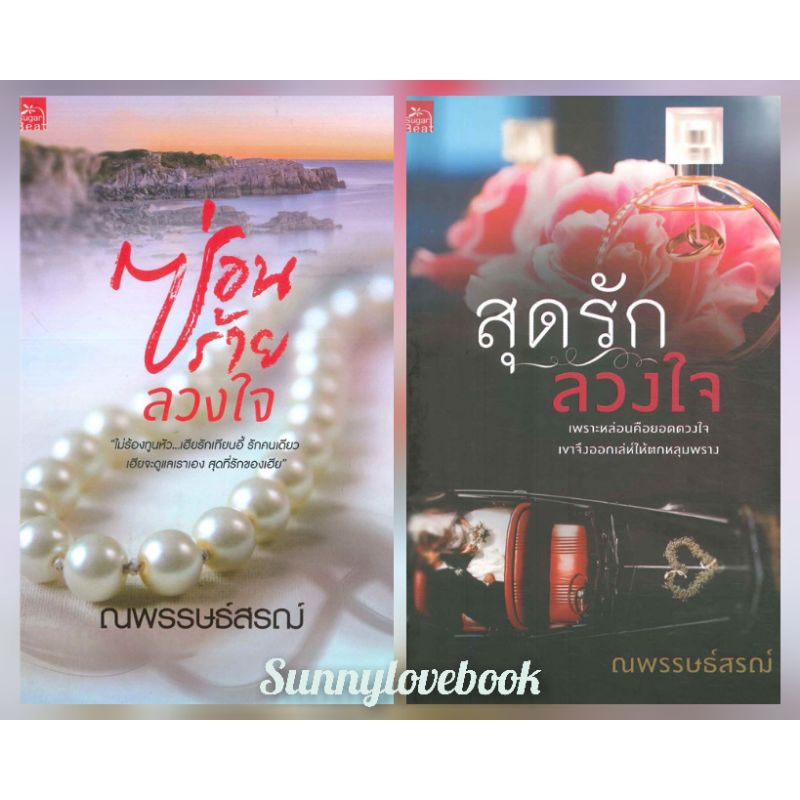 ซ่อนร้ายลวงใจ สุดรักลวงใจ ณพรรษธ์สรฌ์ มือหนึ่งในซีล