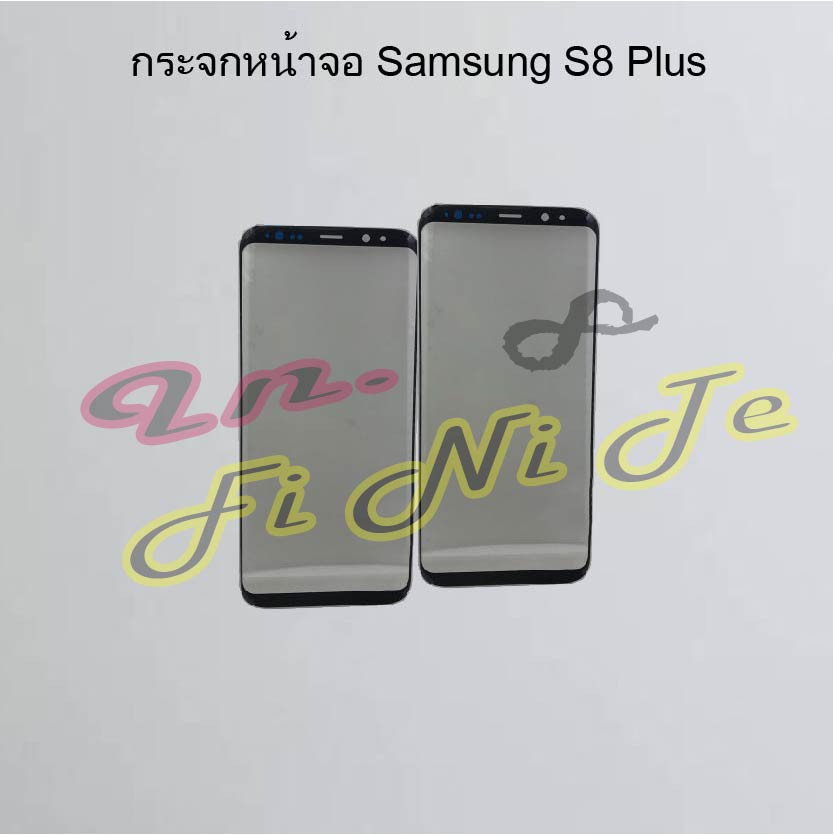 กระจกหน้าจอ [Glass Screen] Samsung S8, S8 Plus