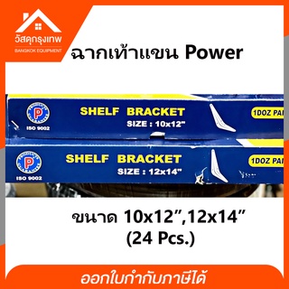 ฉากรับชั้นเหล็กเท้าแขน Power ยกกล่อง 24 อัน มีให้เลือก 2 ขนาด (10x12",12x14")