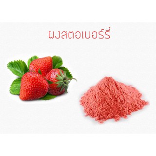 ผงสตอเบอร์รี่ ฟรีซดาย (ผงสีชมพู) 50g  004681 เกรดอาหาร