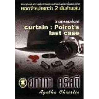 หนังสือ อกาทา คริสตี ฆาตกรรมสั่งลา Curtain : Poirots Last Case