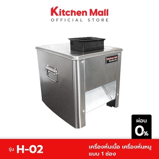 KitchenMall เครื่องหั่นเนื้อ เครื่องหั่นหมูอัตโนมัติ ผลิต 80 กก./ชม. รุ่นเล็ก ขนาดตั้งโต๊ะ รุ่น H-02 แบบ 1 ช่อง