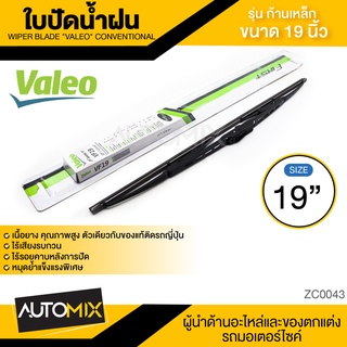 VALEO ใบปัดน้ำฝนก้านเหล็ก ขนาด 19 และ 21 D-max / Lancer / Triton 05- / Mu-7 04- / Hilux / Corolla 01-07 / Kia