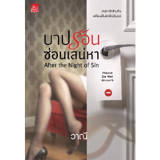 สถาพรบุ๊คส์ หนังสือ นิยาย บาปร้อนซ่อนเสน่หา โดย วาณี พร้อมส่ง