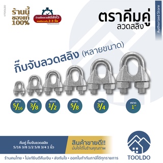 คีมคู่ กิ๊บจับสลิง อย่างดี 5/16 3/8 1/2 5/8 3/4 1 นิ้ว กิ๊ปจับสลิง ตัวล็อคสลิง กิ๊ป กิ๊บ จับสลิง ลวดสลิง กิ๊บจับ