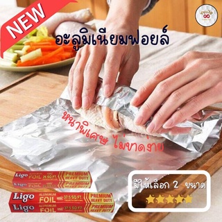 [พร้อมส่ง] ฟอยล์ห่ออาหาร วัสดุอลูมิเนียม (Aluminium Foil) ขนาด 7.6เมตร ห่ออาหาร ถนอมอาหาร ราคาถูก มีให้เลือก 2 ขนาด