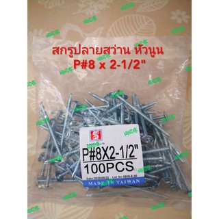 สกรูปลายสว่าน หัวนูน P#8 x 2-1/2" (1ถุง100ตัว) สกรู ยาว2นิ้วครึ่ง (2.5")