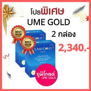 ยูมิโกลด์(UME GOLD)ชุด 2 กล่อง