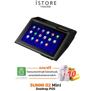 [เครื่อง Desktop POS] SUNMI D2 Mini POS Android All-in-One ขนาดกะทัดรัด พร้อมพิมพ์ใบเสร็จในตัว (รับประกันสินค้า 1 ปี)