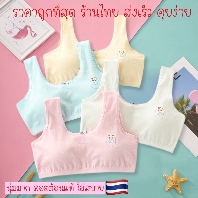 เสื้อในเด็กโต ดีไซน์น่ารัก มีฟองน้ำถอดได้ สำหรับวัยรุ่นอายุ9-15ปี
