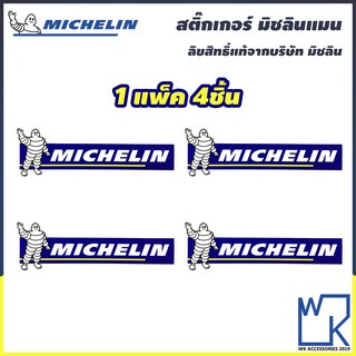 สติกเกอร์มิชลิน Michelin Sticker ของแท้!! จากบริษัทมิชลิน ประเทศไทย (1ชุด มี4แผ่น)