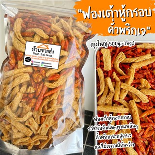 ถุงใหญ่ 500g.-1kg.🌶 ฟองเต้าหู้กรอบคั่วพริก (เจ/ไม่เจทานได้นะจ้ะ) กรอบอร่อยทานเพลินสุดๆ